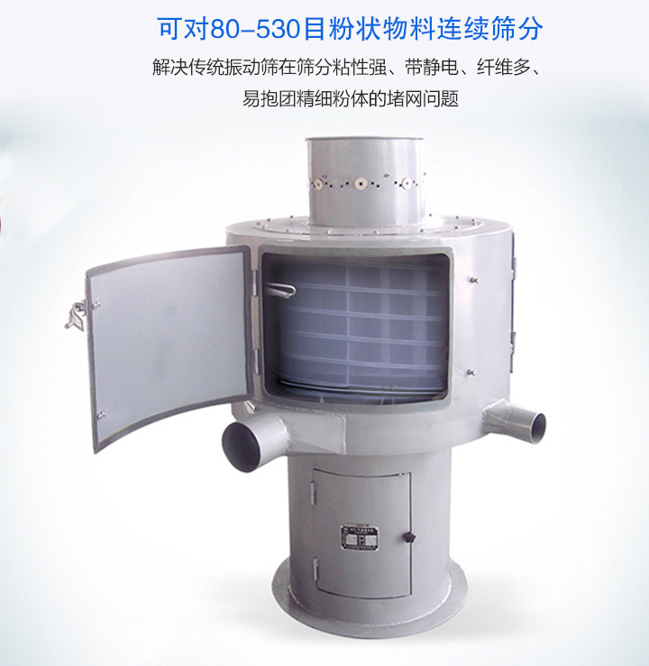 氣流篩分機可對80-530目的粉狀物料連續(xù)篩分，產(chǎn)量大，無粉塵