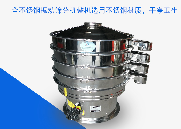 全不銹鋼振動篩分機整機選用不銹鋼材質(zhì),干凈衛(wèi)生